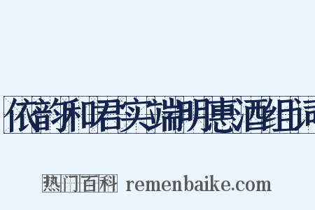 依韵和君实端明惠酒组词是什么意思的图片